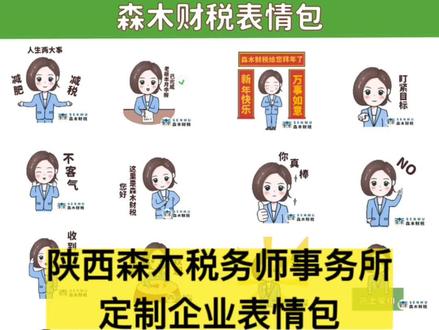 陕西森木税务师事务所来定制企业表情包,表情包是每个企业都需要的周边文化,对提升企业知名度必不可少#企业表情包制作#表情包#动画制作#定制#procreate绘画