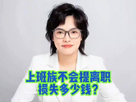 上班族不会提离职,损失多少呢?#社保 #社保知识早知道
