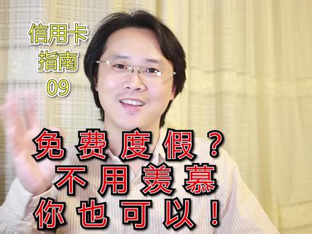 真的有免费度假吗?我操作给你看!【信用卡指南】09期#免费酒店