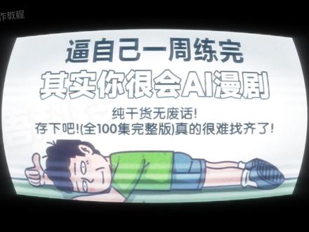 2026年最新AI漫剧教程-全流程拆解 #AI #AI漫剧 #即梦 #即梦ai #AI动画