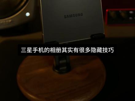 我们都低估了三星手机的相册!干货技巧多! 三星手机的相册真的太好用了!隐藏技巧非常多!这期视频全是干货,堪称三星手机oneui系统的保姆级教程!#数码科技 #三星手机 #三星 #oneui #玩机技巧
