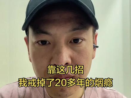 想戒烟,就用这几个狠方法。#戒烟方法 #戒烟打卡 #自律 #真实生活分享计划