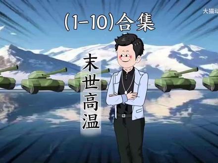 全球冰封,和家人提前准备物资,末日窝在家里吃着火锅唱着歌