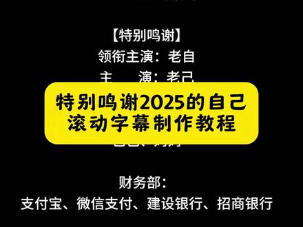 一份特别的2025视频制作指南:不只教技巧,更是一场对自我成长的真诚鸣谢。#特别鸣谢2025的自己#我的2025年终收官vlog#我的2025杀青了#特别鸣谢滚动字幕文案#剪映 2025正式结束文案 特别鸣谢视频模板 特别鸣谢滚动字幕怎么做