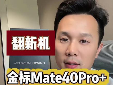 翻新机金标Mate40Pro+陶瓷黑顶配,验机不通过原路退回 ,为你挑机、验货、避坑#华为手机 #二手手机 #手机验货 #宸宇优品
