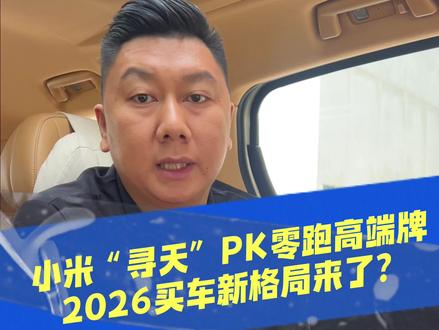 小米“寻天”PK零跑高端牌:2026买车新格局来了? #小米寻天 #SKYNOMAD #零跑 #零跑D系列 #小米SU7Ultra #零跑高端品牌 #2026新能源车 #购车指南