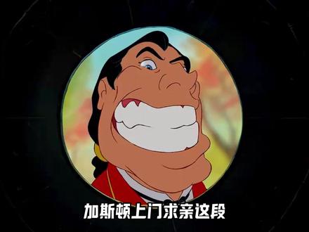 遇到加斯顿就赶紧跑吧,隔着屏幕都能被sr到!#贝儿公主 #迪士尼动画 #童话 #我在抖音看动漫 #美女与野兽