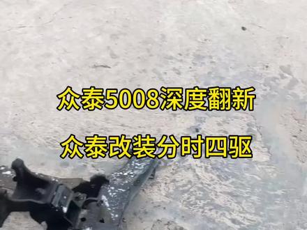 #爱越野爱生活 众泰改装分时四驱 丰田特锐改装分时四驱