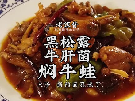黑松露牛肝菌焖牛蛙,地地道道云南的味道 @抖音美食 @抖音小助手