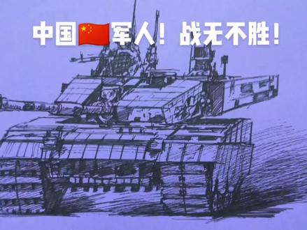 中国军人!战无不胜!万岁!画个99A主战坦克,给中国军人助助兴#钢笔画速写 #手绘