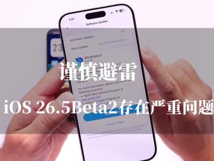 谨慎避雷!iOS 26.5 Beta 2 别乱更,新系统版本存在严重问题 #真实生活分享计划 #ios26.5 #苹果系统更新 #数码科技 #上热门
