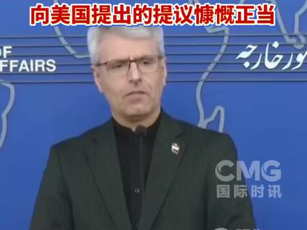 #伊朗说向美国提出的提议慷慨正当 来源:CMG国际时讯