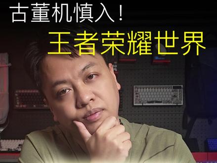古董机慎入!王者荣耀世界直接给我电脑干退役了 #王者荣耀世界 #王者世界 #王者荣耀世界上线 #电脑游戏#电脑配置