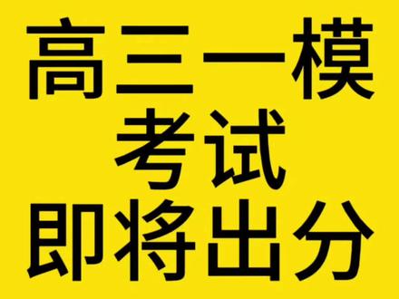 淄博市高三一模考试即将出分 回顾去年成绩,全年的淄博市前10名,只要正常发挥,高考就相当于提前锁定了清华大学和北京大学#淄博高三一模 #高三一模出成绩 #淄博教育发布 #淄博高考