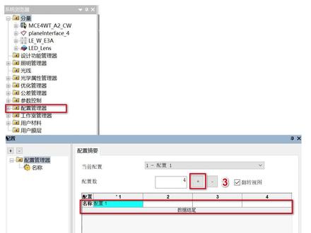 lighttools基础教程-配置管理器