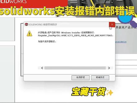 solidworks安装问题:安装过程中报错内部错误,怎样处理? #sw安装问题 #经验分享 #软件