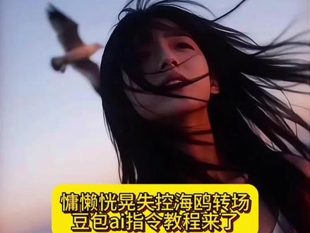 慵懒慌晃海鸥转场特效视频教程来了~#豆包ai #豆包出大片有两把刷子 #变装 #卡点 #豆包