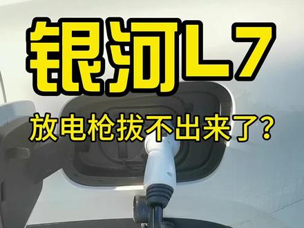 放电枪拔不出来了怎么办?银河L7真实车主使用体验!#银河l7 #新能源汽车 #dou是好车 #带你懂车 #放电枪