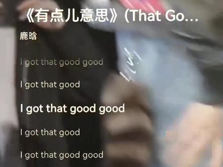 《有点儿意思》