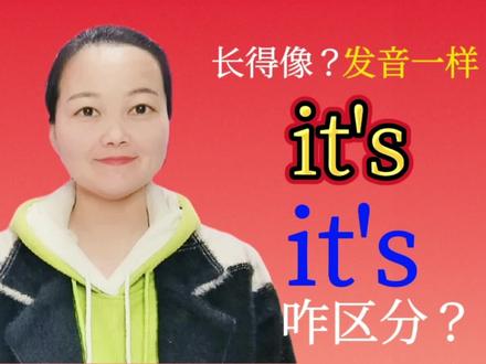 英语中it's和its长得像发音也一样,但是差别却很大,咋区分? #学英语 #每日英语 #英语语法学习