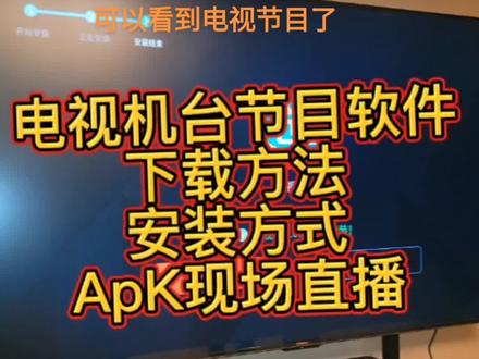 Apk格式的电视机直播软件下载方法,安装方式,适用于各种品牌电视机。@#液晶电视维修 #4k超清智能语音网络液晶防爆电视 #高性价比电视推荐 #家电维修 #电视