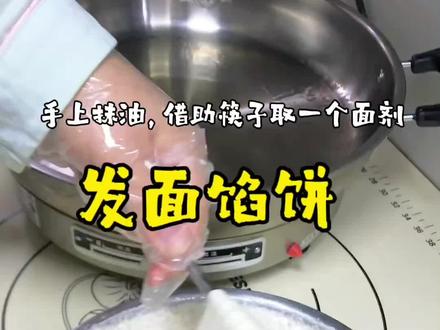 一斤面九两水!不擀皮不揉面,外焦里能,凉了也不硬#发面馅饼 #真实生活分享计划 #每日分享美食 #我的厨房日记vlog #烙饼