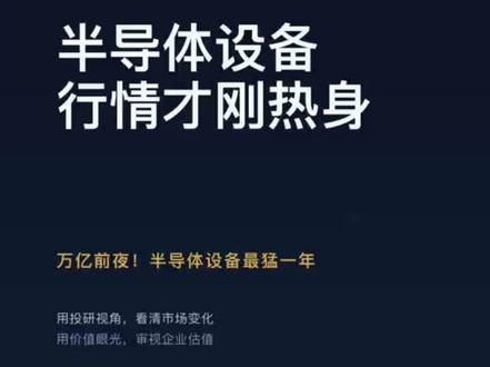 半导体设备行业迎来爆发前夜#半导体设备 #微导纳米