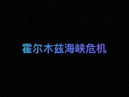 认知更新:霍尔木兹海峡危机 #认知 #认知之道 #认知更新