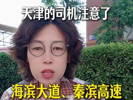 滨海大道秦滨高速断交施工#天津高速 #天津同城 #天津交通 #高速