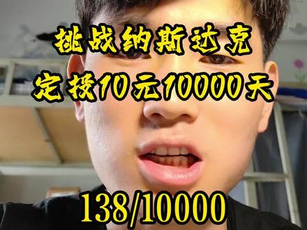 138/10000 震荡好不好呀到底?#纳斯达克 #定投 #基金 #大学生