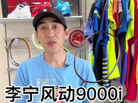 李宁风动9000i #羽毛球 #羽毛球拍穿线 #大连