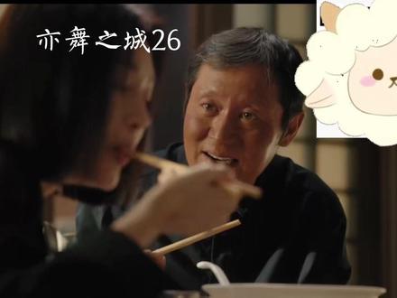 26-4 #好剧随心推 亦舞之城 #亦舞之城