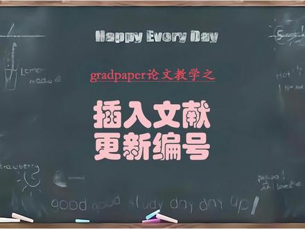 大学生毕业论文交叉引用的编号一键更新,批量生成上标#gradpaper #毕业论文 #参考文献 #智能写作