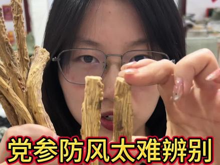 党参和防风傻傻分不清#党参#鉴别
