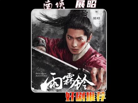 雨霖铃最新剧情,神秘的主人终于揭晓,展昭被抓大牢遇袭 #影视解说 #好剧推荐 #杨洋 #雨霖铃