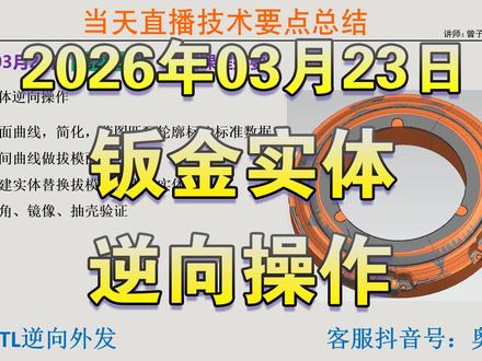 UG钣金件实体逆向操作 1.截面曲线,简化,草图匹配轮廓标注标准数据。
2.空间曲线做拔模面。
3.创建实体替换拔模面,求差实体。
4.倒角、镜像、抽壳验证。
内容来自:曾子孟UG逆向培训2026年03月23日直播中摘要。
#UG逆向 #钣金 #实体 #UG逆向培训 #曾子孟 @奥书课
