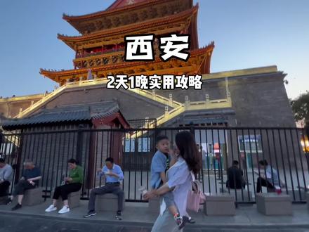 亲测超实用的西安旅行攻略✈️2天一晚
#感受西安的烟火气 #西安旅游 #古都西安迎峰会 #西安热门打卡地推荐 #创作灵感