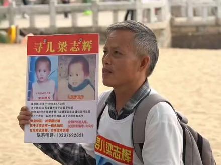 志辉儿子,爸爸妈妈一直在找你这条路上30年来,爸爸经历了这么多风风雨雨,酸甜苦辣。从青丝找到白发。也不知道何时才能帮你找到。今天是父亲节,也不知道你现在是否是做父亲了。我能听到你说一声,父亲节快乐!#寻儿梁志辉 #原创视频 #原创 #原创作品 # #正能量