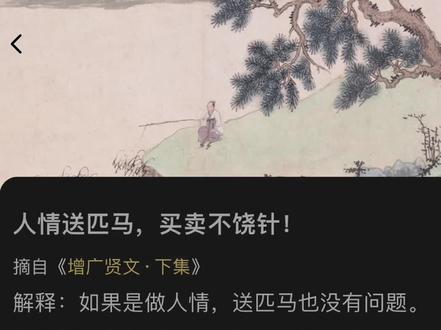 人情送匹马,买卖不饶针!#诗词