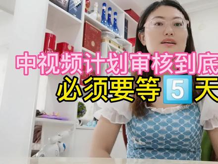 中视频伙伴计划审核到底需要多久#中视频伙伴计划 #中视频伙伴计划审核中 #创业 #经验分享 #中视频 #中视频伙伴计划申请 #中视频发中视频有收入了 #中视频推广计划 #知识分享 #中视频我来啦