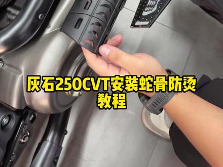 灰石250cvt蛇骨防烫罩安装视频 #灰石250cvt #安装教程 #复古机车