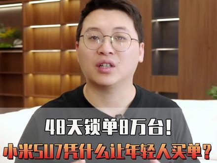 48天锁单8万台!小米SU7凭什么让年轻人买单? #小米汽车 #小米SU7 #小米汽车销量 #小米车主 #雷军