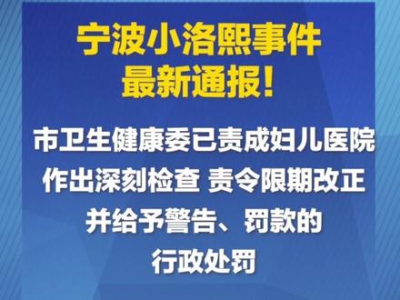 宁波通报小洛熙事件调查结果:一级甲等医疗事故,主刀医师吊销执业证书。