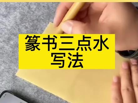 篆书三点水写法#篆书 #书法教学视频 #书法