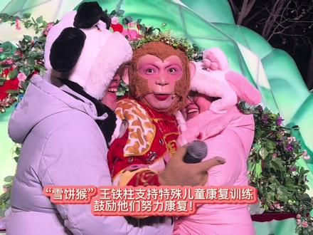 “雪饼猴”王铁柱支持特殊儿童康复训练努力康复 #雪饼猴王铁柱 #王铁柱#雪饼猴@王铁柱(雪饼猴🐒) #关爱特殊儿童