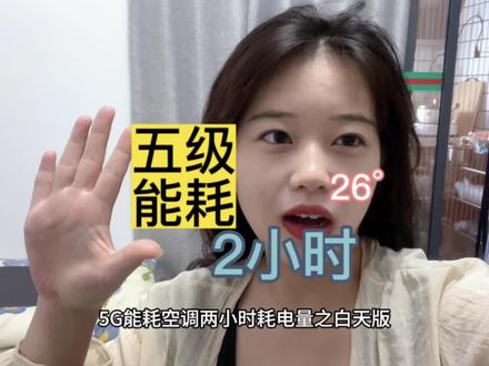 五级能耗空调,2小时耗电量测评之白天版#五级能耗 #城中村 #租房