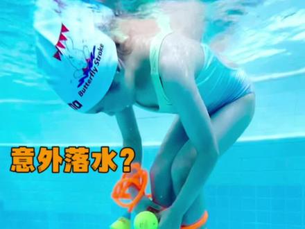意外落水!被绳子束缚!?快看6岁小朋友如何快速自救
#专业婴幼儿潜泳 #亲子游泳 #溺水自救 #防溺水 #儿童体育锻炼