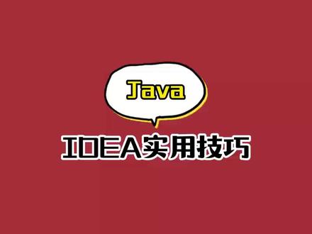 几个idea中的实用小技巧,希望可以帮到你。#java #程序员 #每天学习一点点