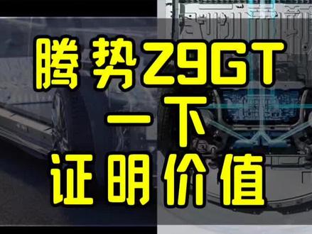 红绿灯一个急刹后轮平移换道,易三方的价值就出来了#腾势z9gt #易三方