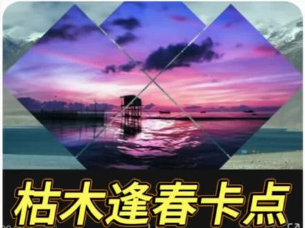 枯木逢春蒙版卡点 你是北纬67度以北的雪#枯木逢春 #剪同款